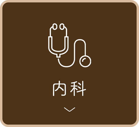 内科