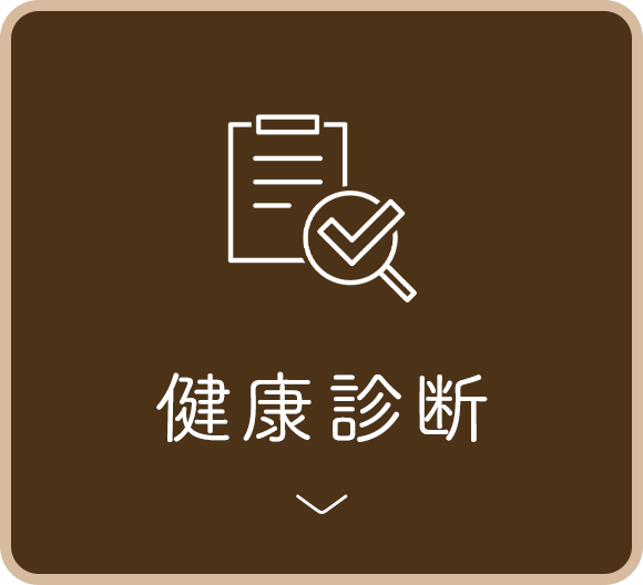 健康診断