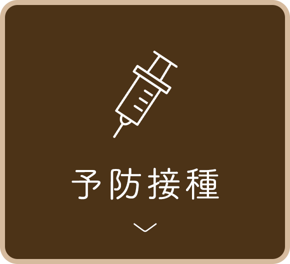 予防接種