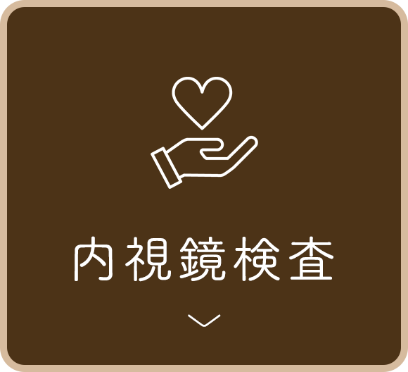 内視鏡検査