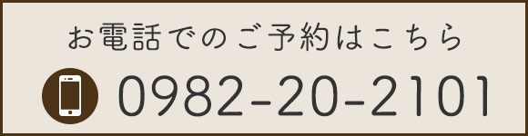 お電話でのご予約はこちら
