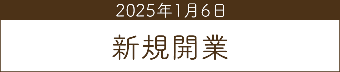 2025年1月6日　新規開業