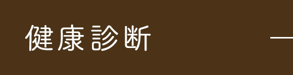 健康診断