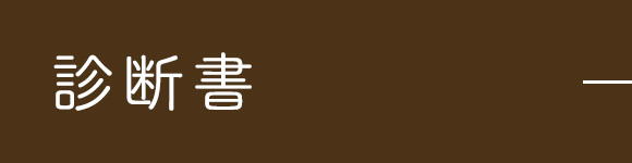 診断書