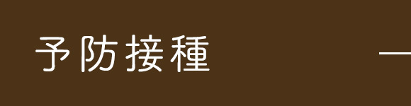 予防接種