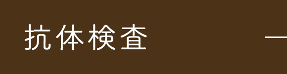 抗体検査