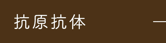 抗原抗体