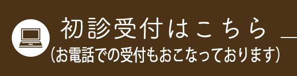 初診受付はこちら